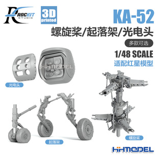 48KA 52直升机 ROCKIT 起落架 104 旋翼轴 光电头3D改件 480101