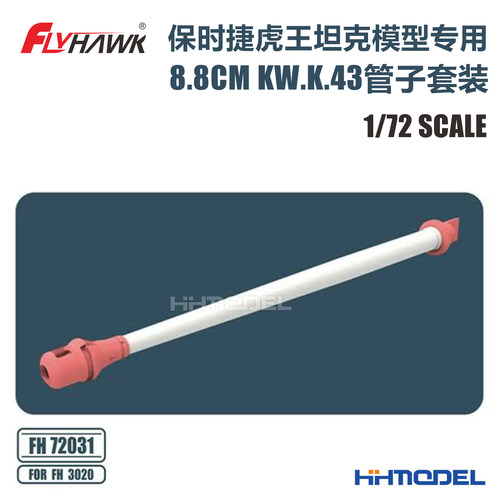 鹰翔改造件8.8cmKw.K.43炮管