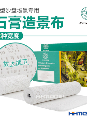 恒辉模型 AVIGATOR UF102 UF103 模型沙盘场景用 石膏造景布