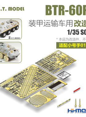 ETMODEL E35-152 1/35 BTR-60PB型装甲运输车改造件 配号手01544