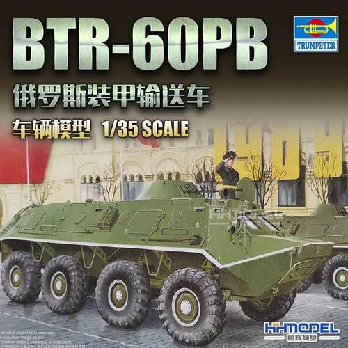 小号手BTR-60装甲车拼装模型