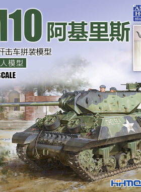 恒辉 Andy's Hobby 007 1/16 M10阿基里斯坦克歼击车 拼装模型
