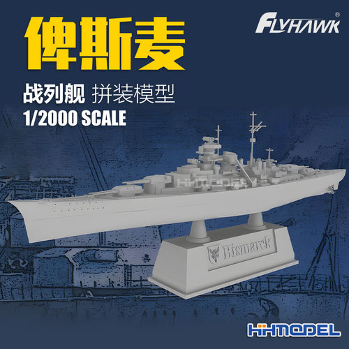 恒辉模型 鹰翔 9001 1/2000 俾斯麦 战列舰拼装模型