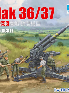 恒辉 小号手 02359 1/35 Flak36/37 88mm高射炮 附兵人