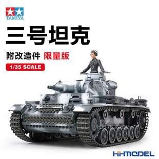 田宫 25159 3号 坦克 三号 豪华限量版 模型 拼装 附改造件