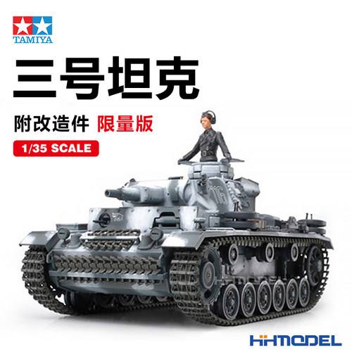 田宫三号坦克拼装模型