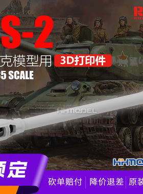 ▲麦田 RM2117 1/35 JS-2重型坦克模型专用 3D打印管子