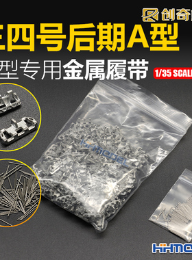恒辉 创奇 35039 1/35 金属履带 适配三四号A型坦克后期型 配销钉