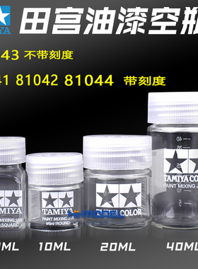 恒辉模型 田宫 81041-81044 模型专用工具油漆空瓶 容器瓶 带刻度
