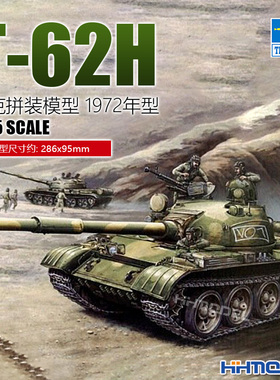 恒辉模型 小号手 00377 1/35 T-62坦克 1972年型 拼装模型