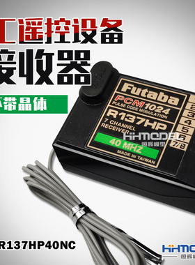 恒辉模型 FUTABA R137HP 40MHZ RC遥控设备 接收器 不带晶体