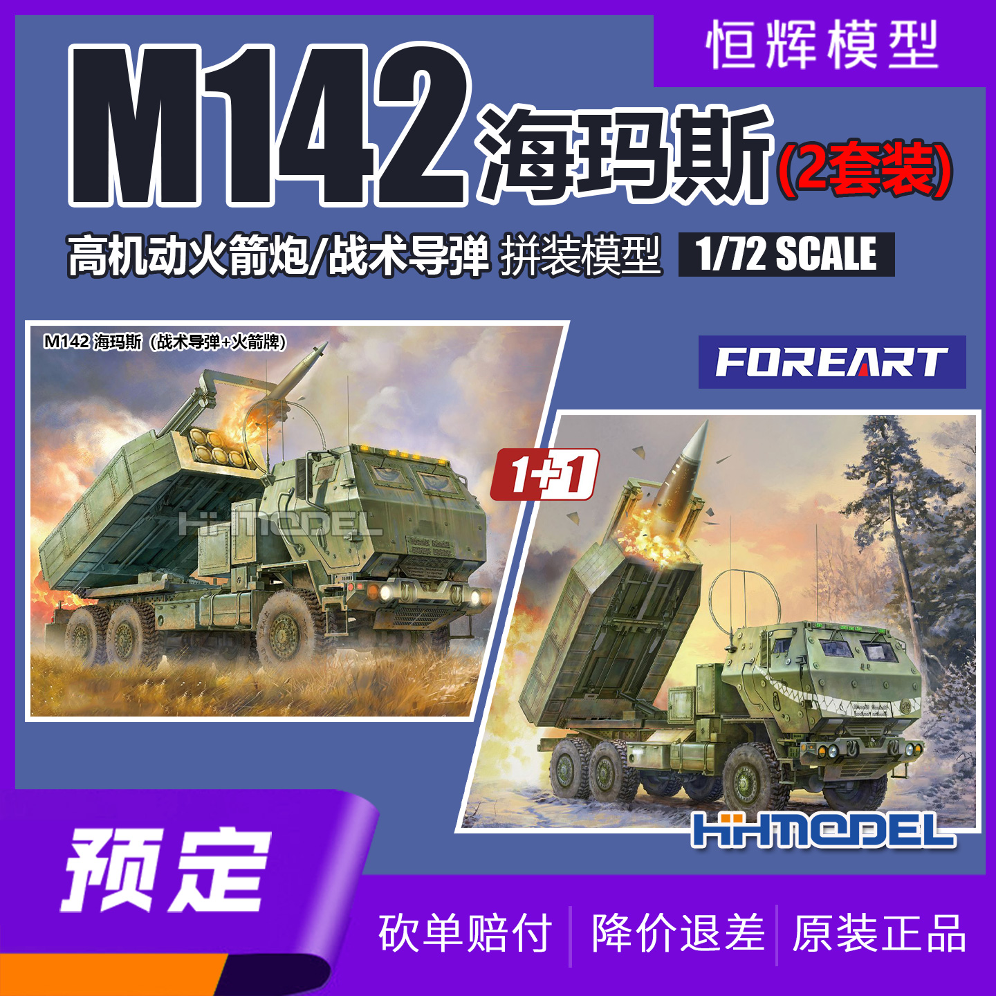 FOREART拼装模型海玛斯火箭炮