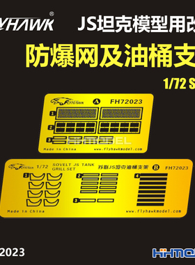 恒辉模型 鹰翔 72023 1/72 JS坦克模型用 防爆网及油桶支架