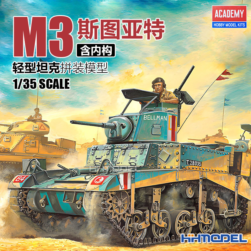 恒辉 爱德美 13270 1/35 M3 斯图亚特 轻型坦克 含内构 拼装模型