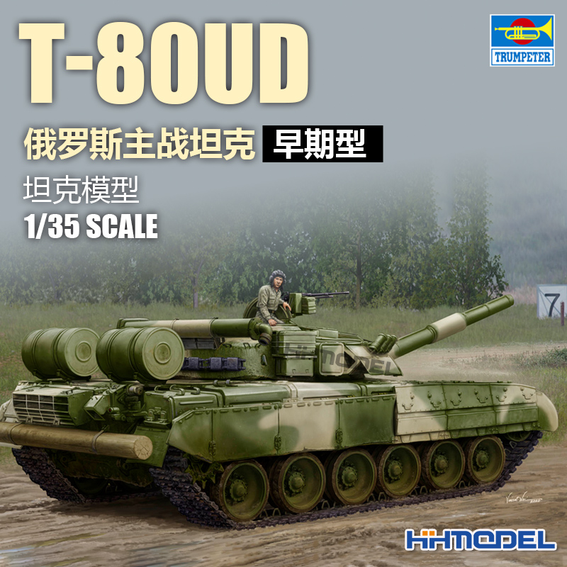 小号手T-80UD主战坦克拼装模型