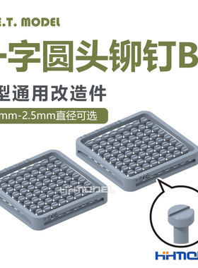 ETMODEL T080-T087 模型通用改造件 0.7-2.5mm直径 一字圆头铆钉B