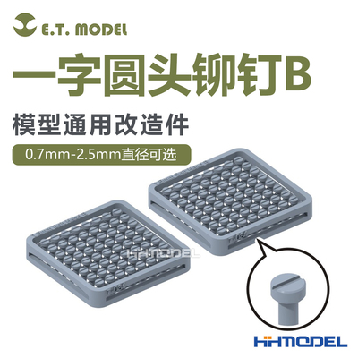 ETMODEL改造件一字圆头铆钉B