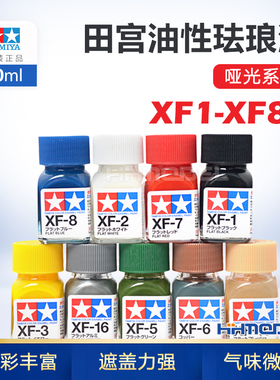 恒辉模型 田宫XF1-XF85 模型专用油漆哑光 油性珐琅漆80301-80385