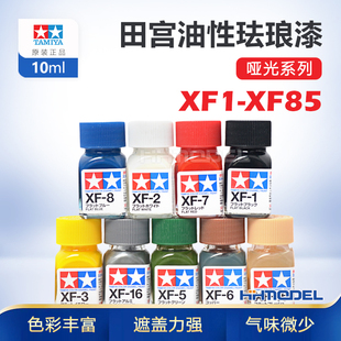 模型专用油漆哑光 恒辉模型 田宫XF1 XF85 80385 油性珐琅漆80301
