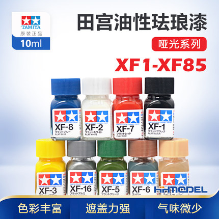 恒辉模型 田宫XF1-XF85 模型专用油漆哑光 油性珐琅漆80301-80385