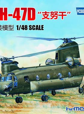 恒辉模型 hobbyboss 81773 1/48 美国CH-47D “支努干” 直升机