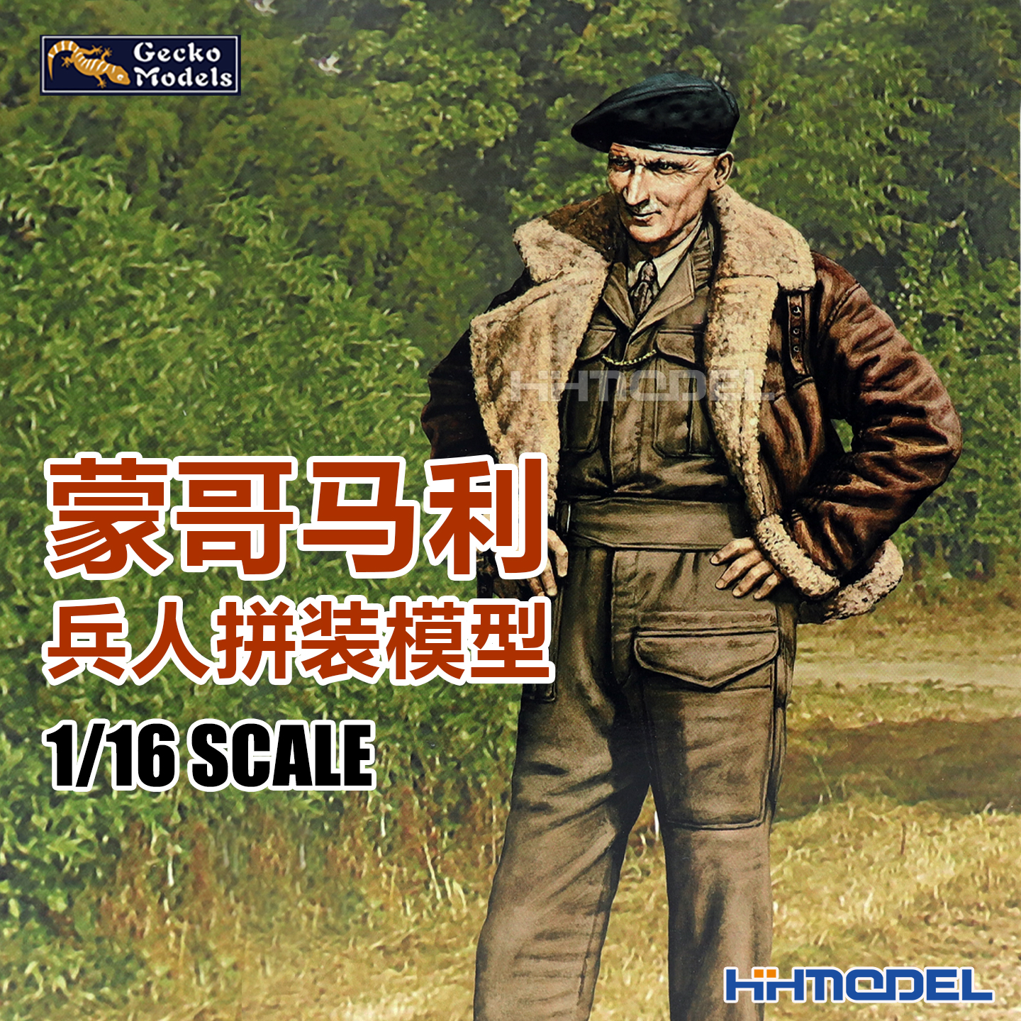 恒辉模型 壁虎 16GM0025 1/16  蒙哥马利 兵人拼装模型