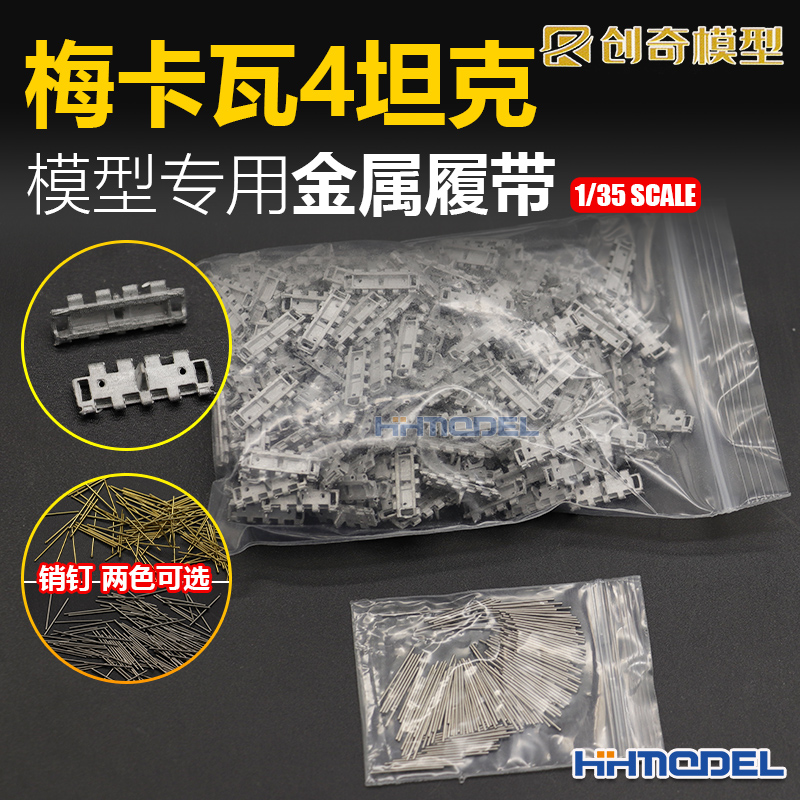 恒辉模型 创奇 35074 1/35 梅卡瓦4坦克模型金属履带
