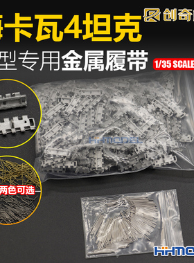 恒辉模型 创奇 35074 1/35 梅卡瓦4坦克模型金属履带