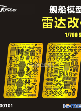 恒辉模型 鹰翔 700101 1/700 现代舰船模型用改造件 雷达