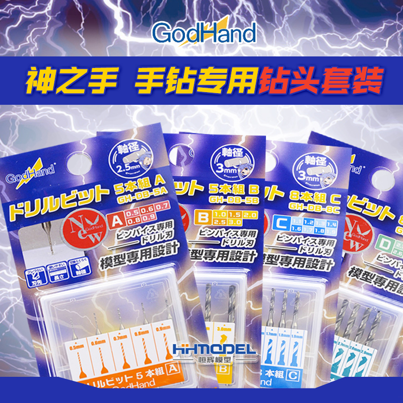 恒辉模型神之手专用模型专用钻头