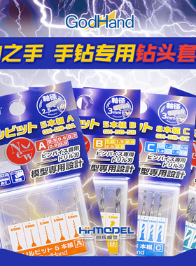 恒辉模型 神之手/GODHAND 模型专用手钻钻头套装 DB-5A/5B/8C/8D