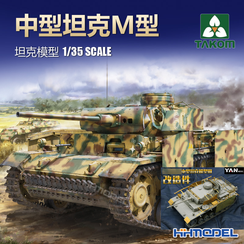 三花三号坦克M附超改拼装模型