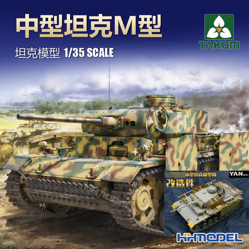 三花三号坦克M附超改拼装模型