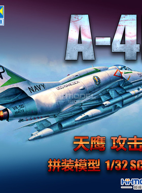 恒辉模型 小号手 02266 1/32 A-4E 天鹰 舰载 攻击机 拼装模型
