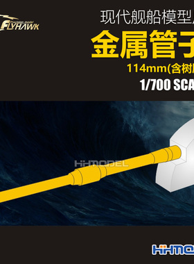 恒辉 鹰翔 730012 1/700 现代舰船模型用 114mm金属管子(含树脂)