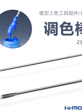 恒辉模型 国产优质制作工具系列 调色棒 2支装 TSB