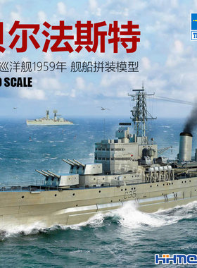 小号手贝尔法斯特巡洋舰拼装模型