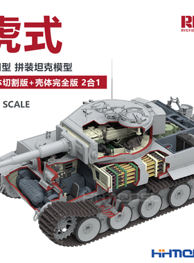 恒辉 麦田 RM5100 1/35虎式 虎1中期切割版+完全版 全内构模型