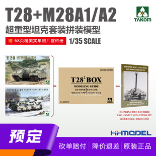 ▲恒辉模型 TAKOM 2209W 1/35 T28超重型坦克套装 加赠T28写真集