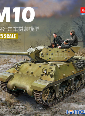 恒辉模型  爱德美 13521 1/35 M10反坦克歼击车 含乘员 拼装战车