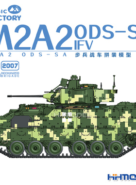 恒辉模型 魔力工厂 2007 1/35 M2A2 ODS-SA 步兵战车 拼装模型