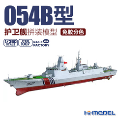 魔力工厂 1007 1/350 054B型 护卫舰拼装模型 免胶分色 限定版