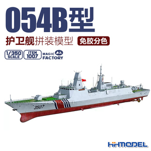 350 054B型 限定版 1007 免胶分色 模型 魔力工厂 护卫舰拼装