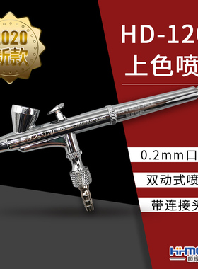 恒辉模型 模型专用上色喷漆 不锈钢双动外调喷笔0.2mm口径 HD-120