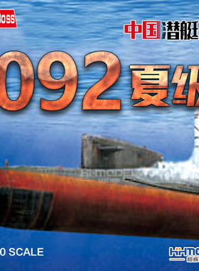 恒辉模型 HOBBYBOSS 83511 1/350 中国092夏级潜艇模型