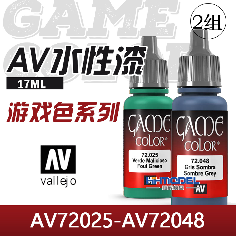 AVvallejo水性漆游戏色系列