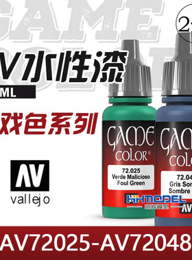 恒辉模型 AV vallejo 水性漆 AV72025-AV72048 游戏色系列 17ML