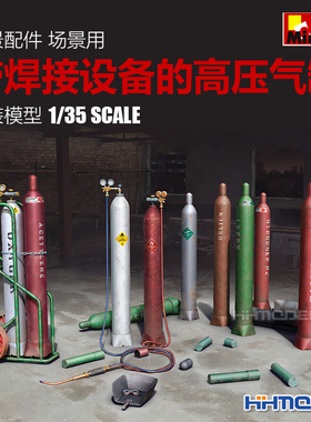 恒辉模型 MiniArt 35618 1/35 情景配件 带焊接设备的高压气缸