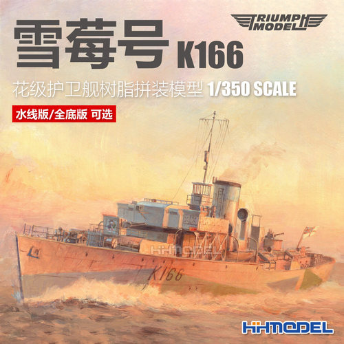 凯旋拼装舰船雪莓号K166护卫舰