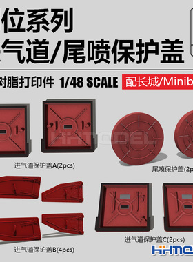 乌拉 480001-480004 1/48 侧位系列进气道保护盖 配长城.Minibase